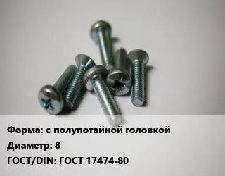 Винт с полупотайной головкой 8 ГОСТ 17474-80